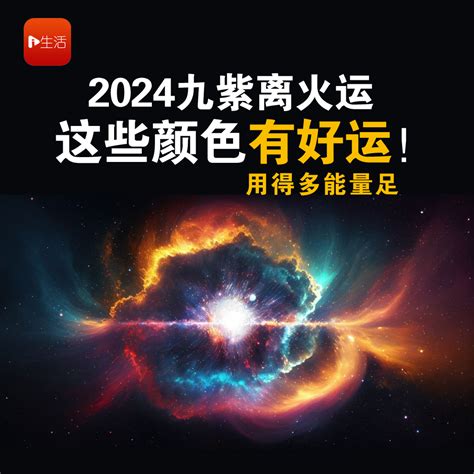 九运颜色|原创 2024九紫离火运，用什么颜色（@所有人）